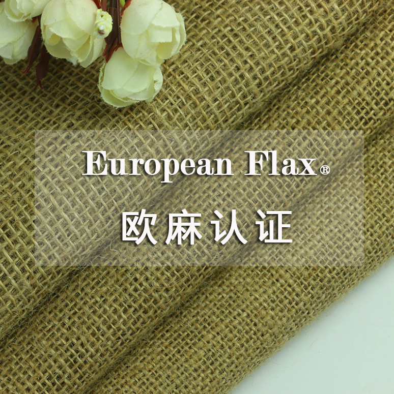 欧麻认证（European Flax®）